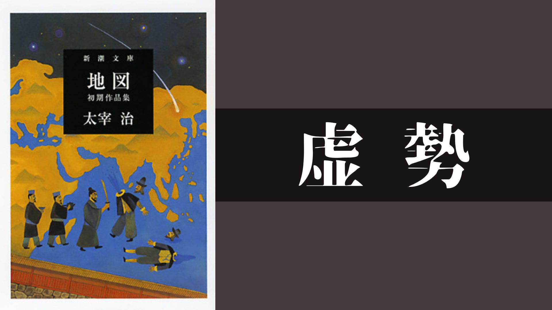 虚勢｜太宰治が中学3年生のときに書いた戯曲｜読書猫の名著案内